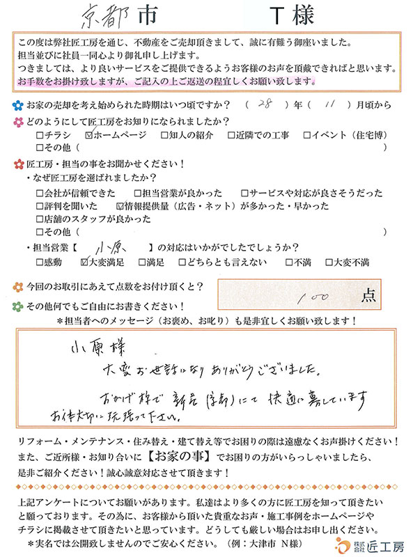 京都市　T様【不動産を売却】