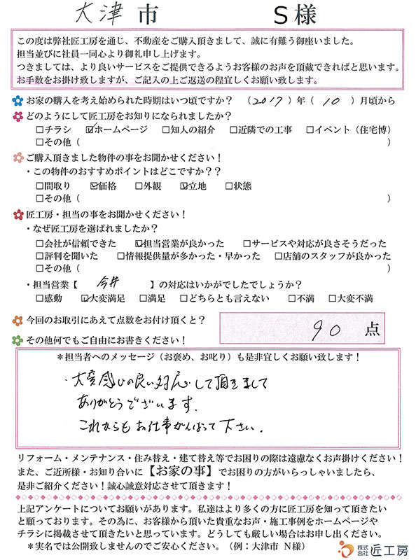 大津市　S様【不動産を購入】
