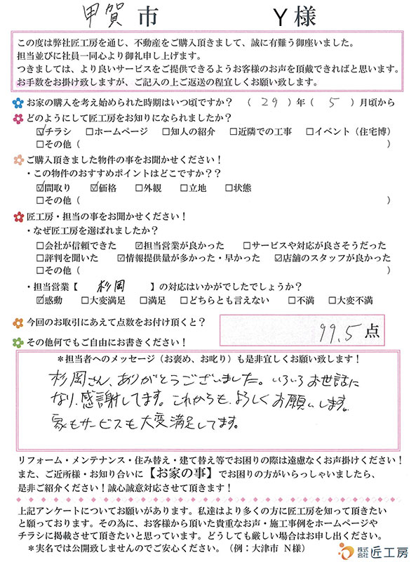甲賀市　Y様【不動産を購入】