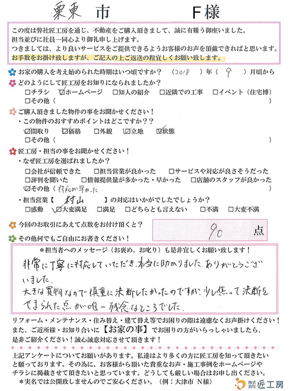 栗東市　F様【不動産を購入】