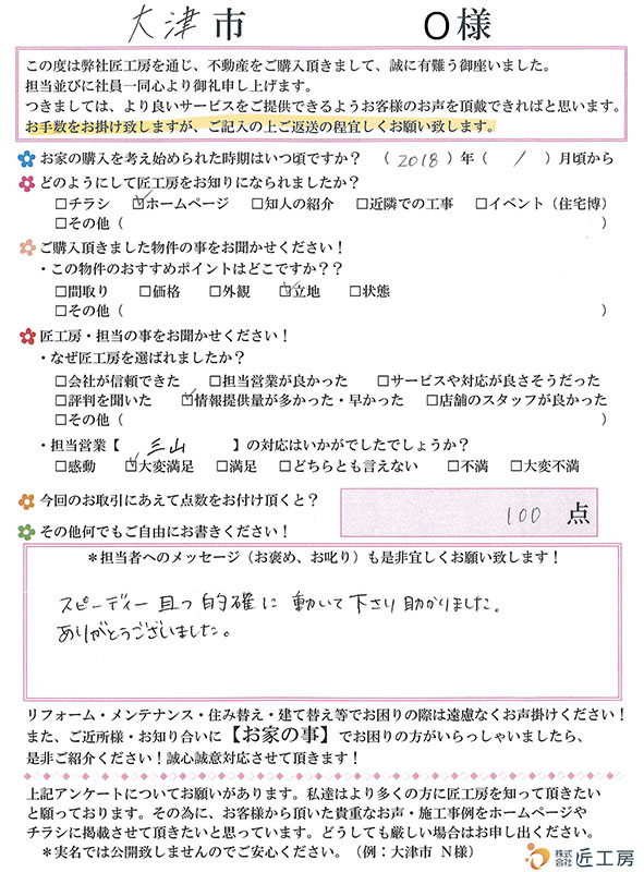 大津市　O様【不動産を購入】