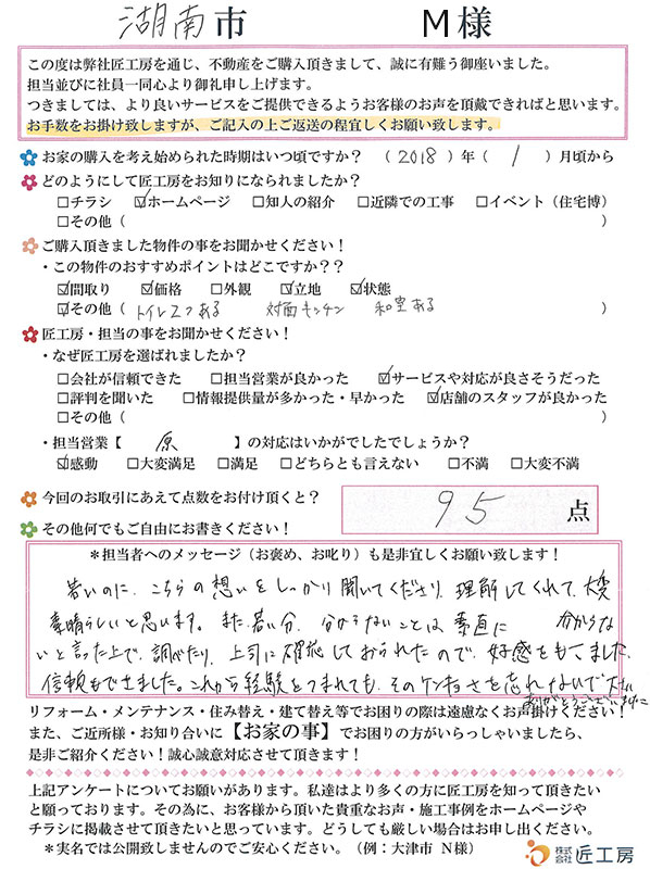 湖南市　M様【不動産を購入】