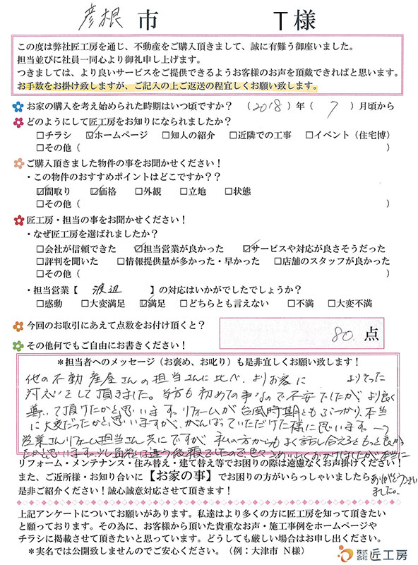 彦根市　T様【不動産を購入】