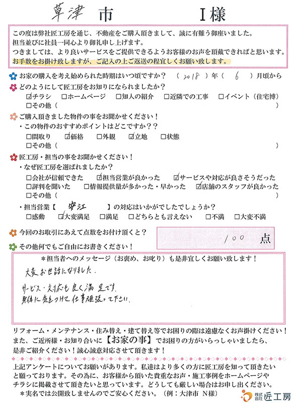 草津市　I様【不動産を購入】