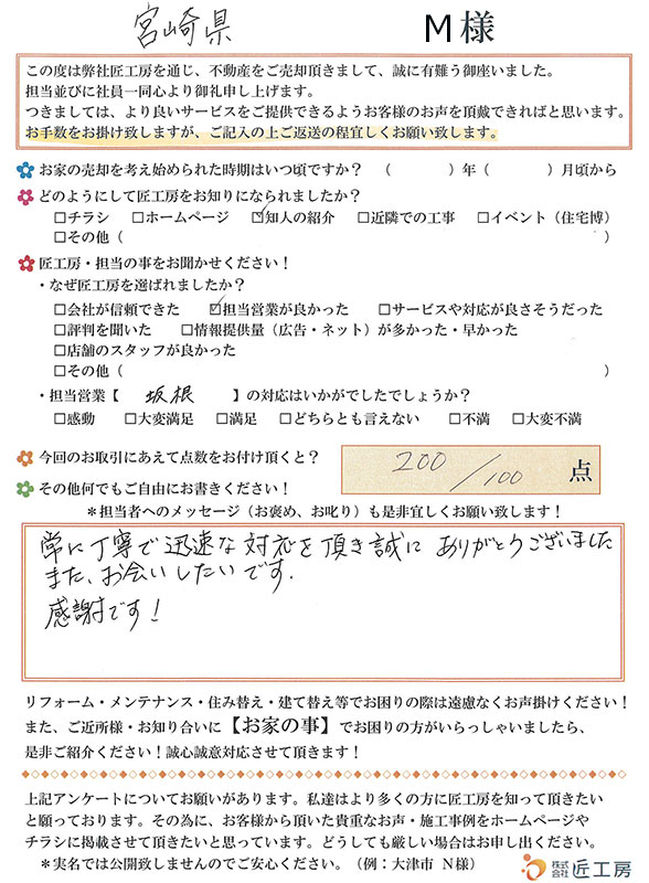 宮崎県　M様【不動産を売却】
