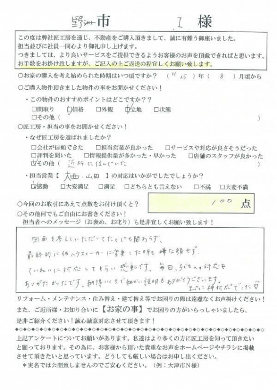 野洲市　I様【不動産を購入】