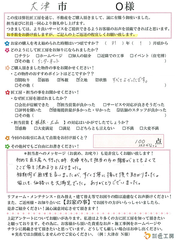 大津市　O様【不動産を購入】