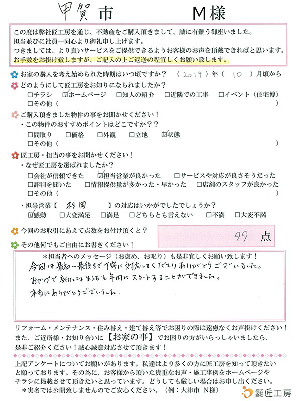甲賀市　M様【不動産を購入】