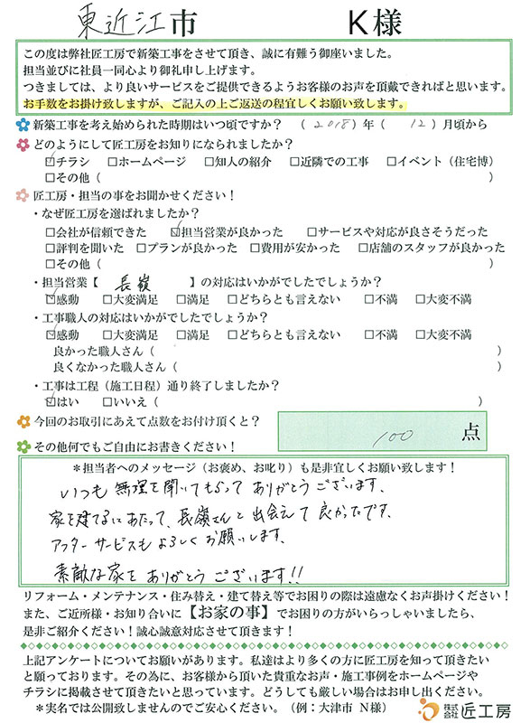 東近江市　K様【不動産を購入】