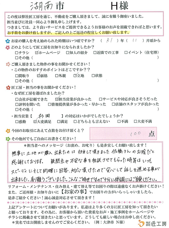 湖南市　H様【不動産を購入】