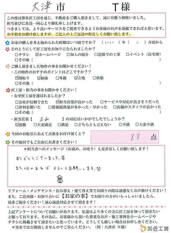 大津市　T様【不動産を購入】