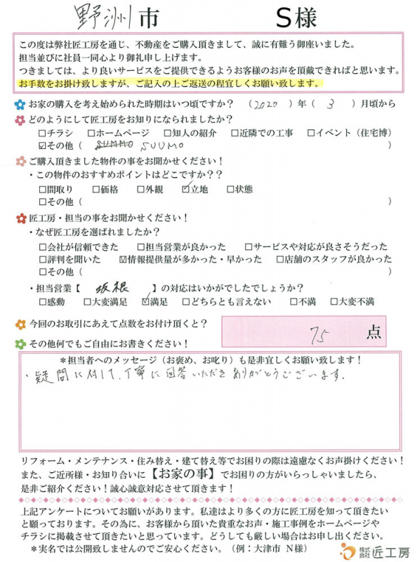 野洲市　S様【不動産を購入】