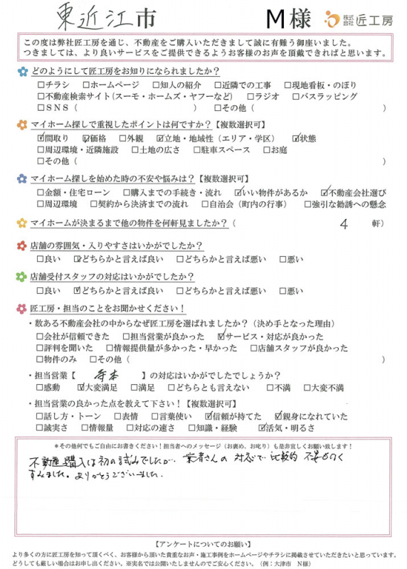 東近江市　M様【不動産を購入】