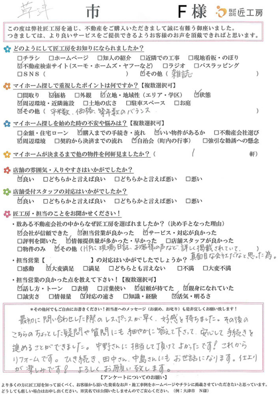 草津市　F様【不動産を購入】	