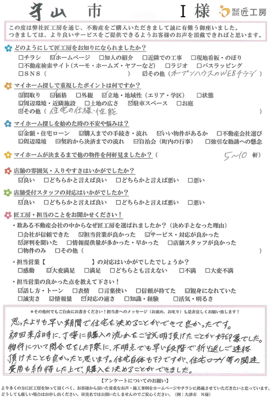 守山市　I様【不動産を購入】	