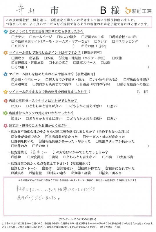 守山市　B様【不動産を購入】	