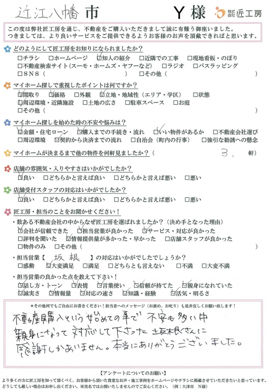 近江八幡市　Y様【不動産を購入】	