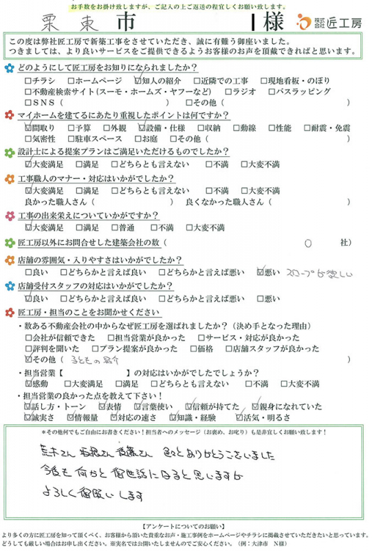 栗東市　I様【新築】	
