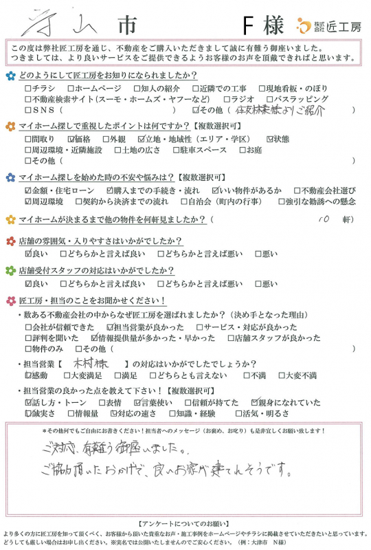 守山市　F様【不動産を購入】	