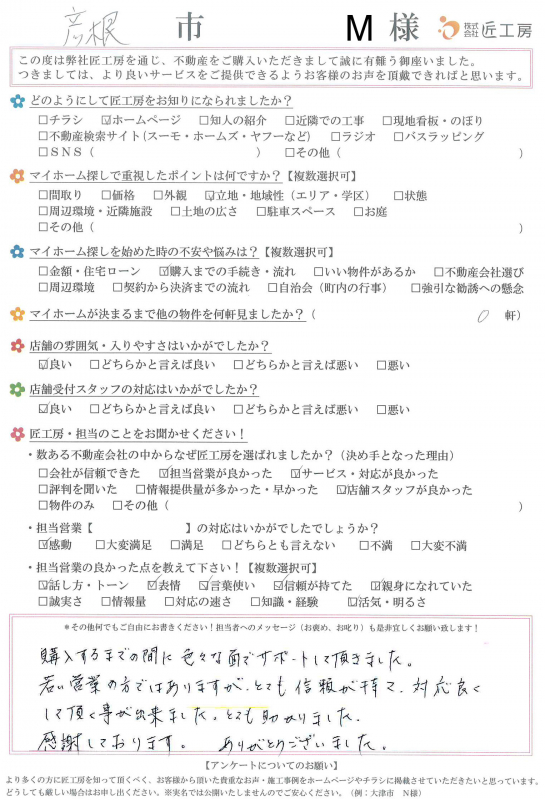 彦根市　M様【不動産を購入】	