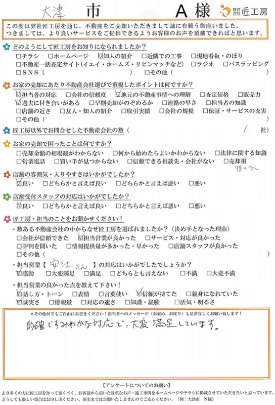 大津市　A様【不動産を売却】	