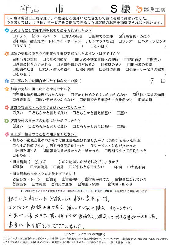 守山市　S様【不動産を売却】	