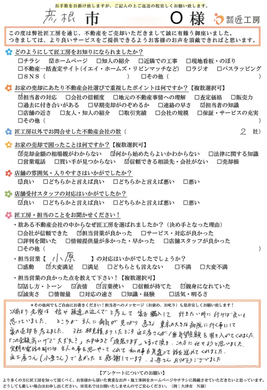 彦根市　O様【不動産を売却】	