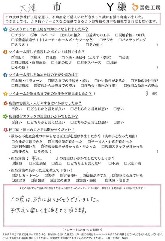 大津市　Y様【不動産を購入】	