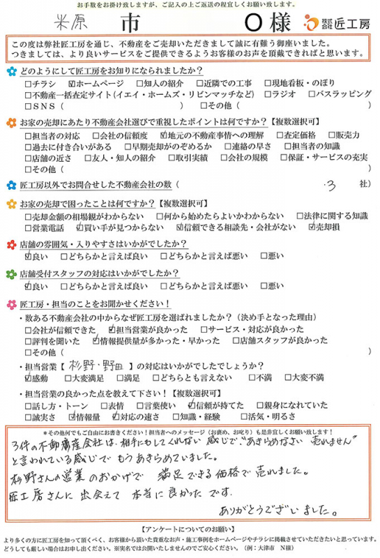 米原市　O様【不動産を売却】	