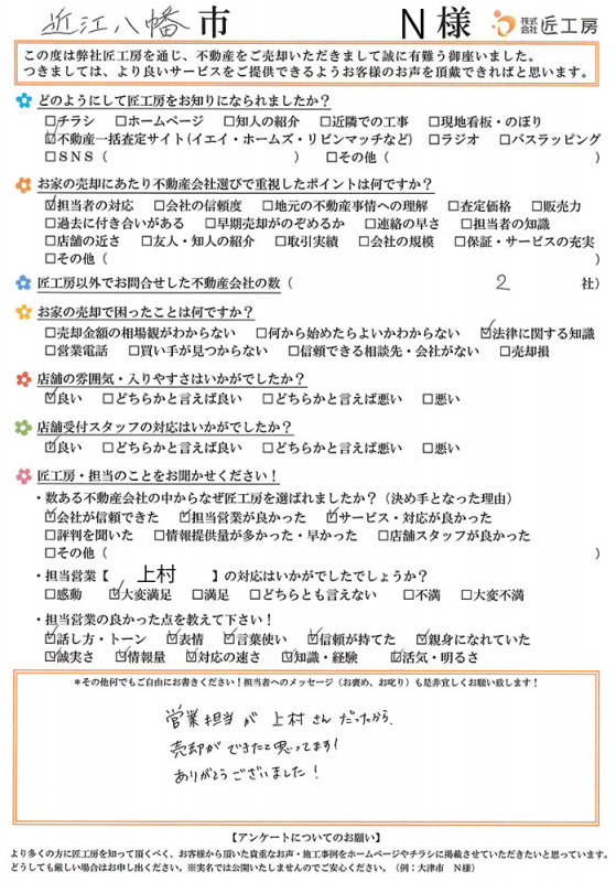 近江八幡市　N様【不動産を売却】	