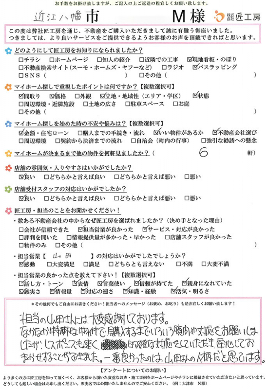 近江八幡市　M様【不動産を購入】	