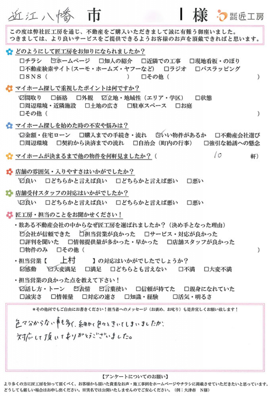 近江八幡市　I様【不動産を購入】	