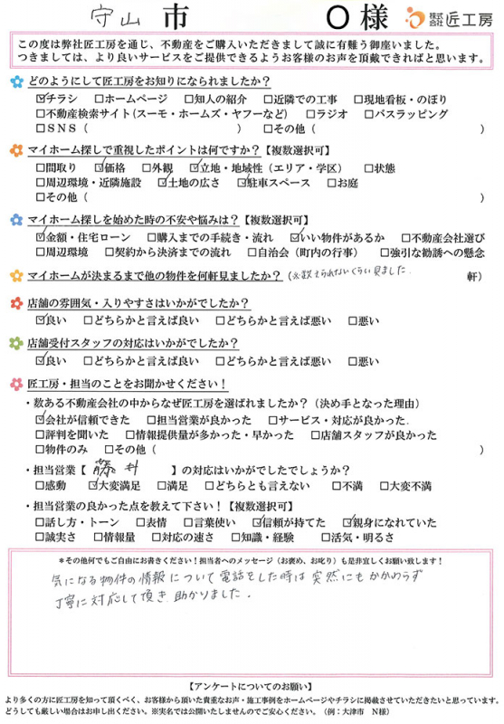 守山市　O様【不動産を購入】	