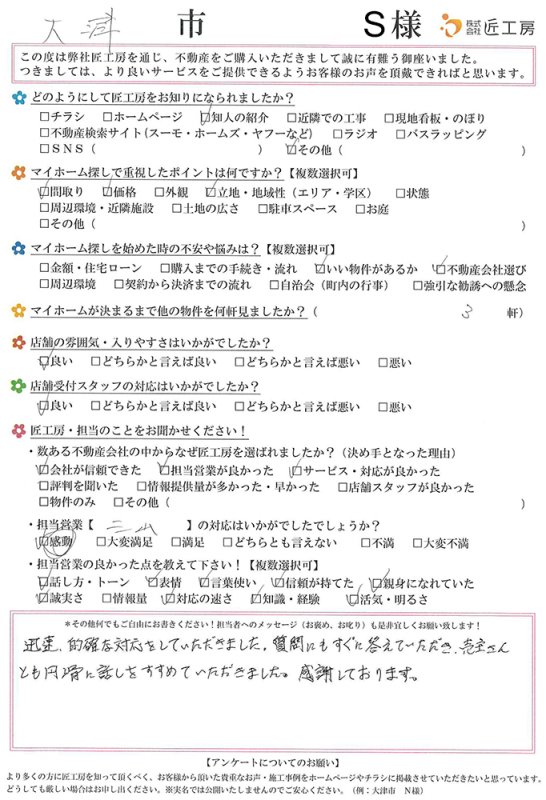 大津市　S様【不動産を購入】	