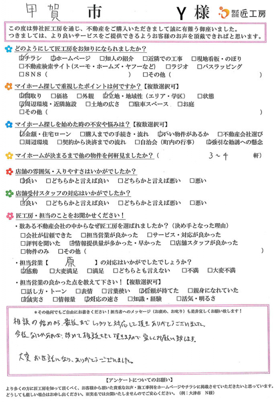 甲賀市　Y様【不動産を購入】	