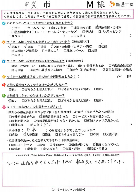 甲賀市　M様【不動産を購入】	