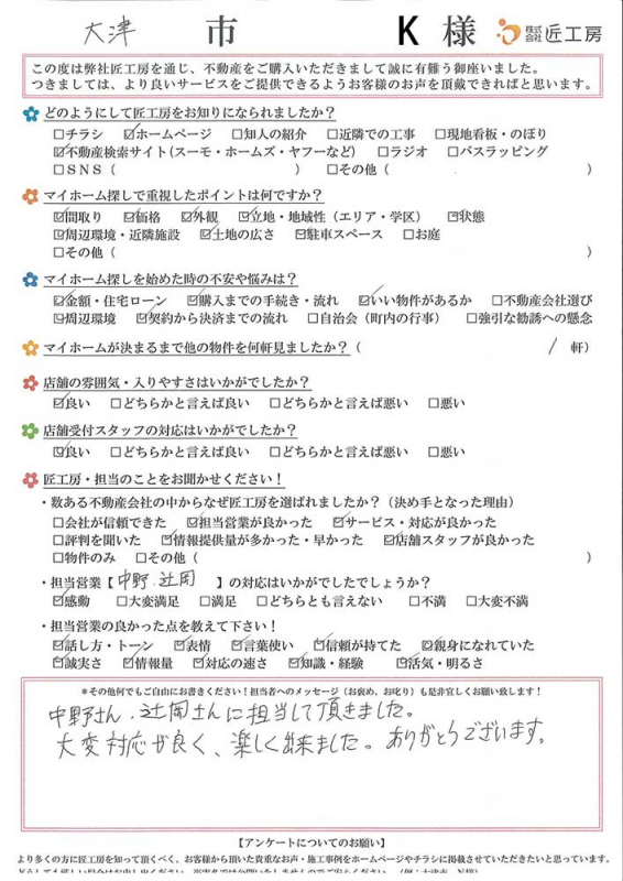 大津市 　K様【不動産を購入】	