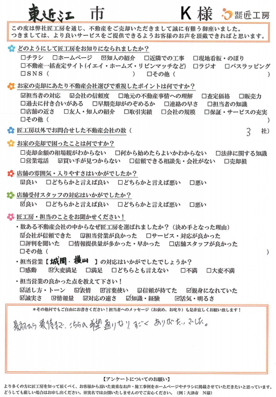 東近江市 　K様【不動産を売却】	