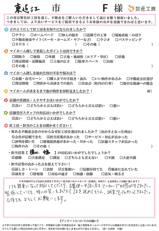 東近江市 　F様【不動産を購入】	