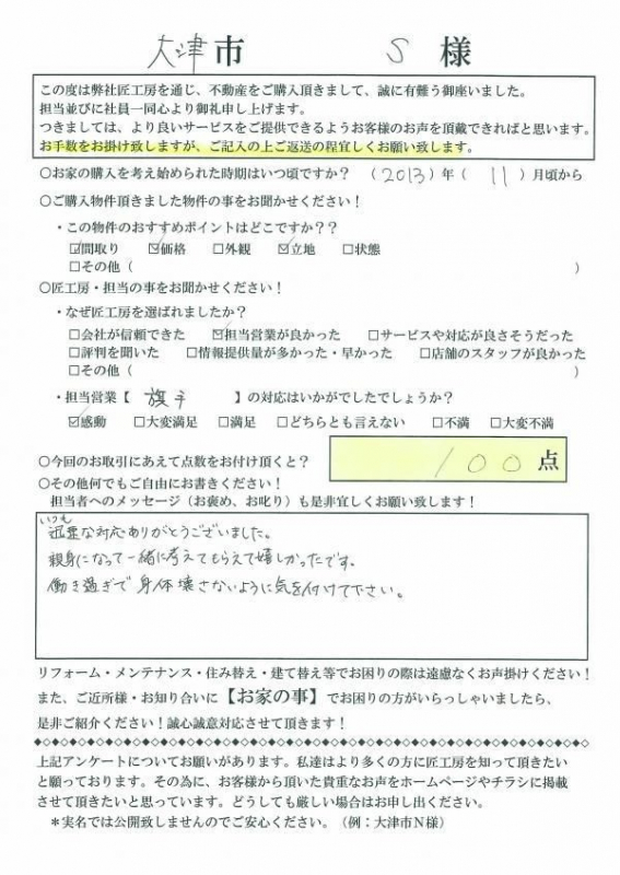 大津市　S様【不動産を購入】