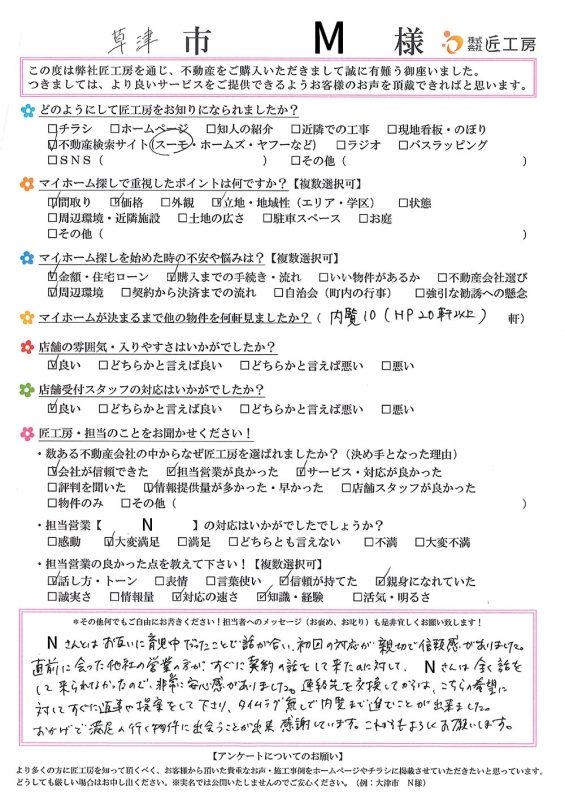草津市　M様【不動産を購入】	