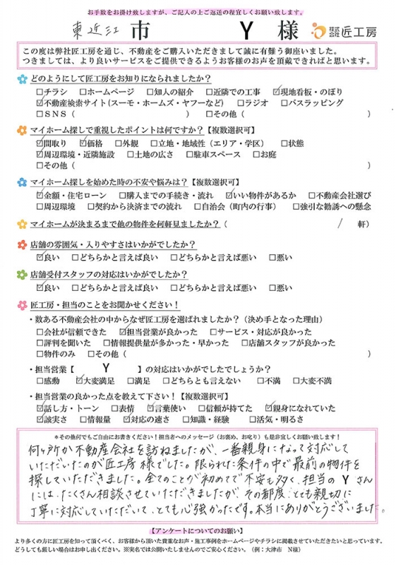 東近江市　Y様【不動産を購入】	