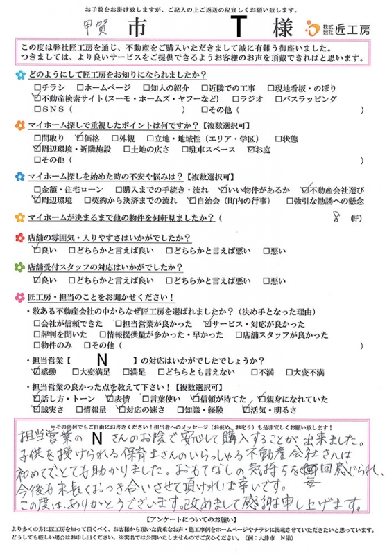 甲賀市　T様【不動産を購入】