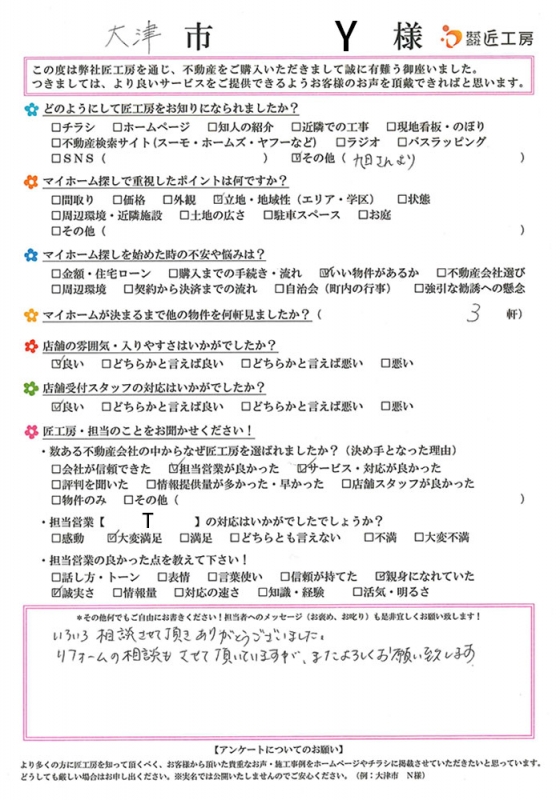 大津市　Y様【不動産を購入】