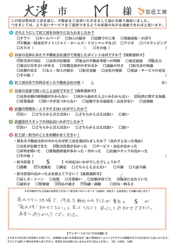 大津市　M様【不動産を売却】	