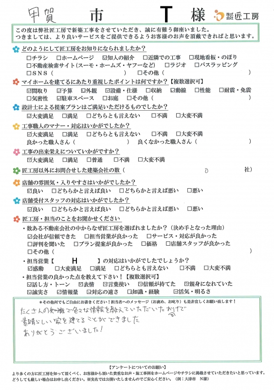 甲賀市　T様【新築】	