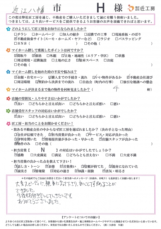 近江八幡市　H様【不動産を購入】