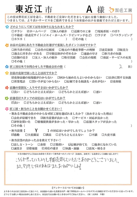 東近江市　A様【不動産を売却】