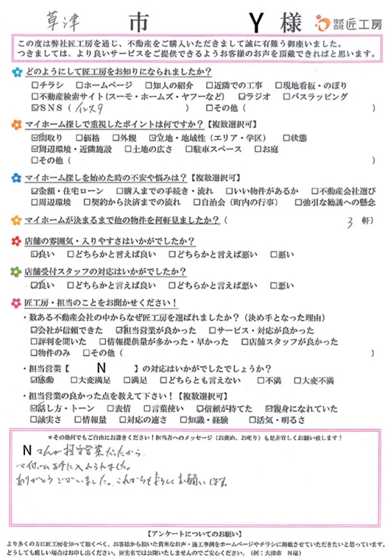 草津市　Y様【不動産を購入】