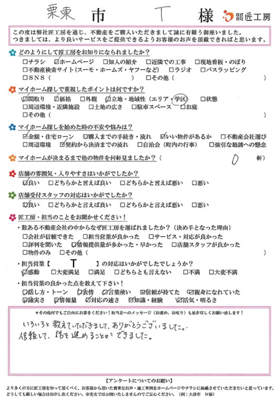 栗東市　T様【不動産を購入】